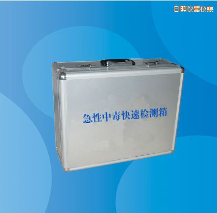 日照急性中毒快速檢測(cè)箱