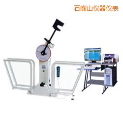 石嘴山微機(jī)控制擺錘沖擊試驗(yàn)機(jī)